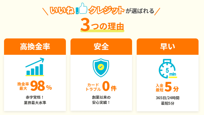 いいねクレジットが選ばれる3つの理由