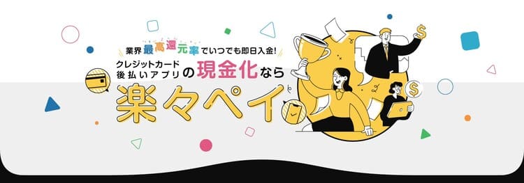 楽々ペイのアイキャッチ画像